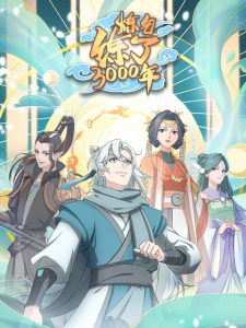 Lian Qi Lianle 300 Nian (I Have Refined Qi For 3000 Years) ข้าก็แค่กลั่นลมปราณ 3,000 ปี  [ซับไทย]