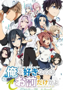 Ore wo Suki nano wa Omae dake ka yo อุตส่าห์มีคนมาชอบทั้งที ทำไมต้องเป็นยัยนี่ด้วยนะ [บรรยายไทย]