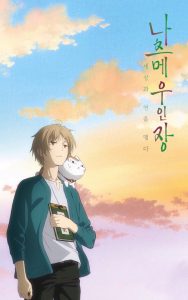 Natsume Book of Friends Movie: Utsusemi ni Musubu นัตสึเมะกับบันทึกพิศวง มูฟวี่ [บรรยายไทย]