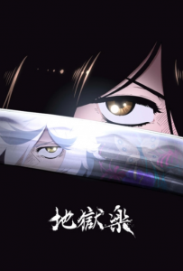 Jigokuraku สุขาวดีอเวจี ซับไทย